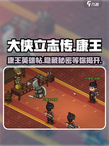 《大侠立志传》康王英雄帖🔥揭秘康王隐藏秘密！截图1