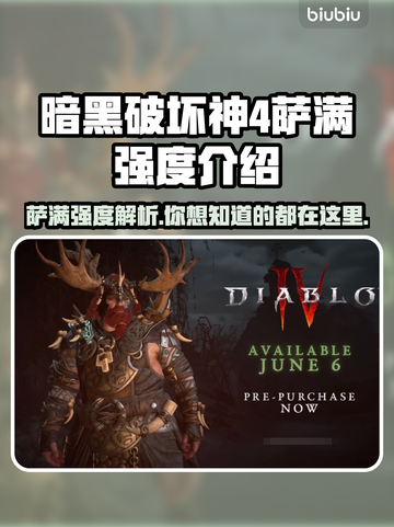 暗黑破坏神4🔥萨满强度逆天？新手必看✨截图1