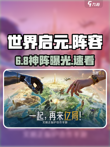 世界启元🔥神级阵容曝光！💥截图1