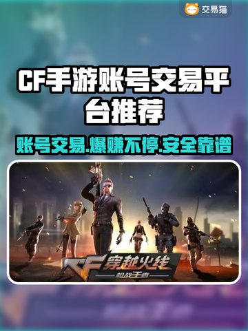 CF手游账号交易在哪？🔥安全平台推荐！🎮截图1