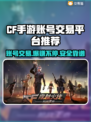 CF手游账号交易在哪？🔥安全平台推荐！🎮