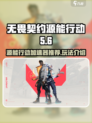 无畏契约源能行动加速器推荐介绍截图1
