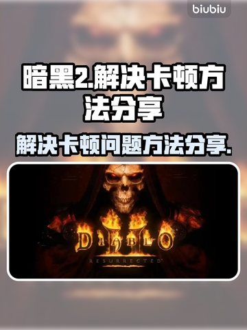 暗黑2卡顿🔥优化秘籍，流畅体验💯截图1