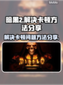 暗黑2卡顿🔥优化秘籍，流畅体验💯