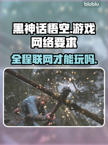 黑神话悟空❌全程联网？真相惊人！🎮🔥截图1