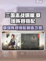 三国志战棋版🔥蔡琰最强阵容搭配攻略🎉