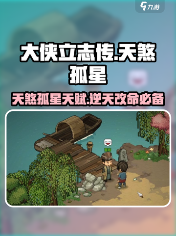 大侠立志传天煞孤星天赋效果怎么样介绍截图1