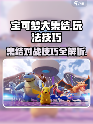 宝可梦大集结🔥超详细玩法技巧攻略来啦！截图1