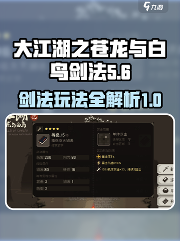 大江湖之苍龙与白鸟🔥剑法攻略秘籍💥截图1