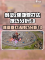 剑灵2龚亚查怎么打介绍