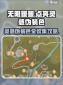 无限暖暖点亮灵感伪装色怎么完成介绍