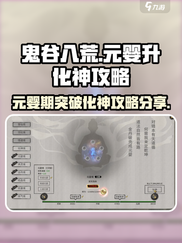 鬼谷八荒💡化神攻略｜元婴期轻松突破💎截图1