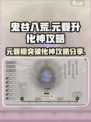 鬼谷八荒💡化神攻略｜元婴期轻松突破💎