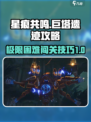 星痕共鸣极限困难巨塔遗迹攻略介绍