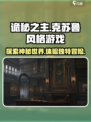 代号诡秘之主游戏怎么样介绍
