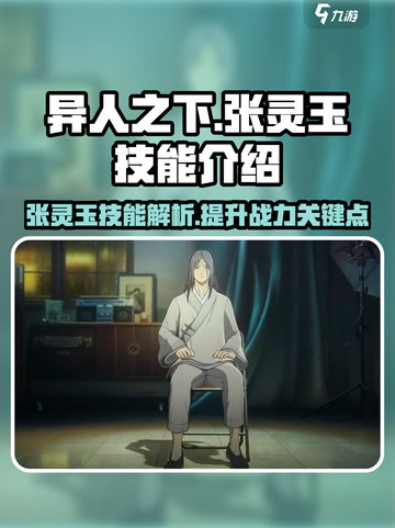 异人之下手游🔥张灵玉技能全揭秘！⚡截图1