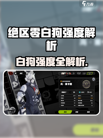 《绝区零白狗强度爆表！🐶》截图1