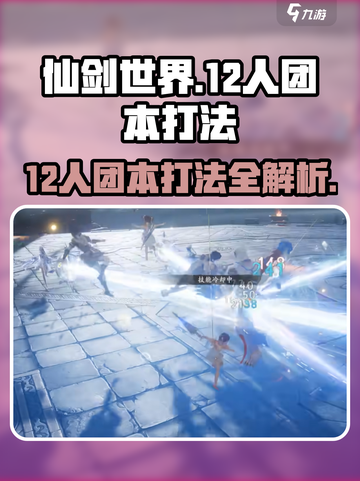 仙剑世界12人团本怎么打介绍截图1