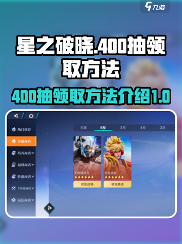 星之破晓400抽怎么领取介绍截图1