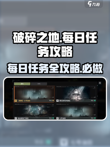 破碎之地🔥每日必做任务大揭秘！💥截图1