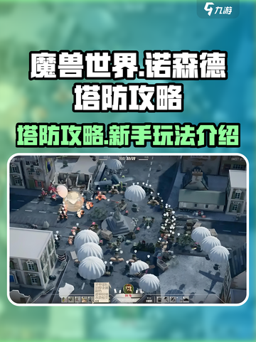 诺森德塔防🔥新手必看！玩法攻略全揭秘！截图1