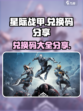 星际战甲手游兑换码有哪些介绍