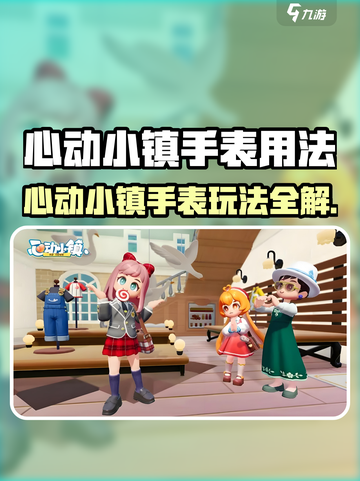 🎮心动小镇手表用法大揭秘！截图1