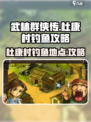 武林群侠传杜康村钓鱼在哪钓介绍