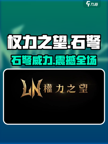 《权力之望》石弩逆天！💥截图1