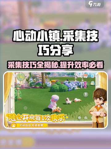 心动小镇采集技巧大公开！🔥超全方法等你来拿🎁截图1
