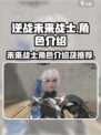 逆战未来战士角色介绍有哪些介绍