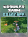 仙剑世界五灵生克机制介绍介绍
