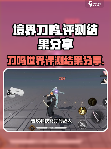 境界刀鸣🔥超燃评测结果出炉，必看！截图1