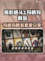 暗影格斗3玛格玛利翁套装怎么样介绍