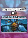 游戏总是闪退？这些问题必须知道！💥🎮