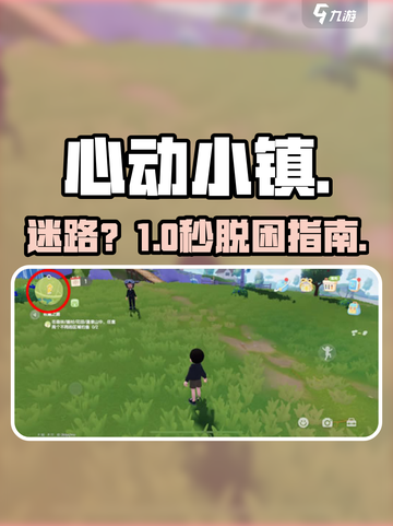 心动小镇迷路？速看地图攻略🗺截图1