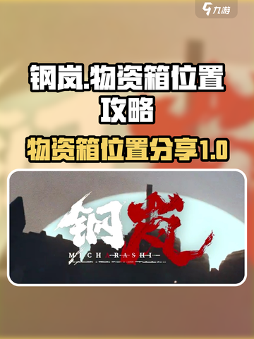 钢岚补给箱在哪介绍截图1