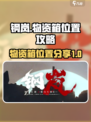 钢岚补给箱在哪介绍