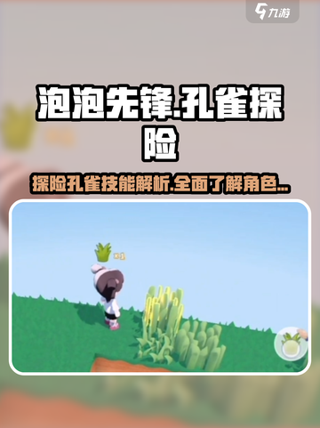 泡泡先锋探险🔥孔雀秘境等你来战！🎮截图1