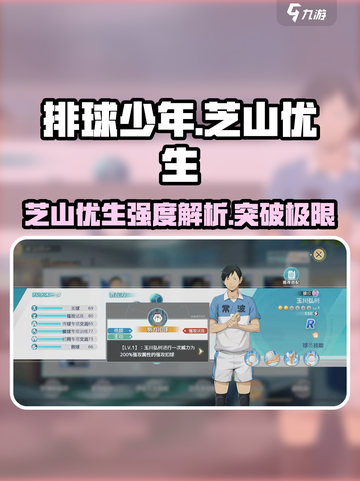 排球少年手游🔥芝山优生强度解析来啦！截图1