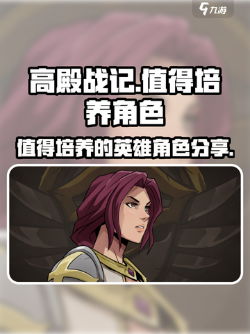 高殿战记🔥必培养英雄推荐！新手必看✨截图1