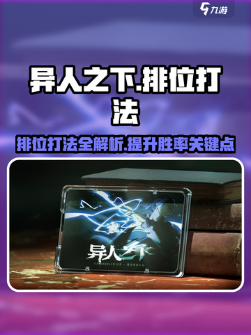 异人之下手游排位怎么打介绍截图1