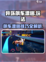 异环飙车漂移怎么玩介绍