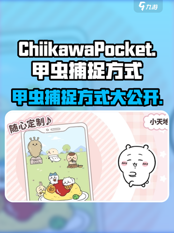 《口袋吉伊卡》甲虫捕捉全攻略🔥抓住它！截图1