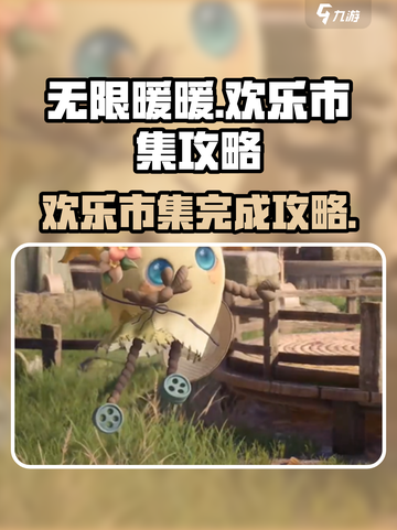 无限暖暖来吧欢乐市集攻略介绍截图1