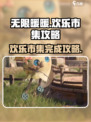 无限暖暖来吧欢乐市集攻略介绍