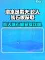 潜水员戴夫石板在哪介绍