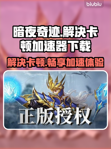 暗夜奇迹卡顿🔥加速器下载链接💥截图1