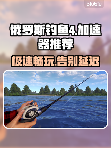 俄罗斯钓鱼4🔥加速器推荐，稳定不掉线🎉截图1