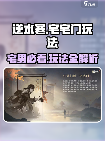 逆水寒宅宅门🔥玩法揭秘，轻松上手不求人！截图1